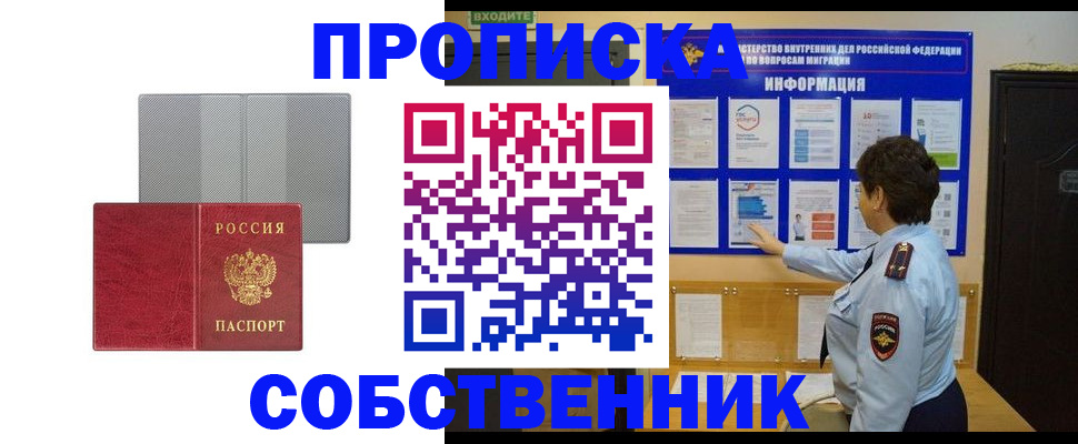 купить прописку в Ейске